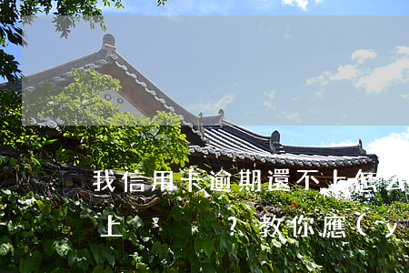 我信用卡逾期還不上怎么辦，信用卡逾期還不上？教你應(yīng)對策略！